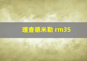 理查德米勒 rm35